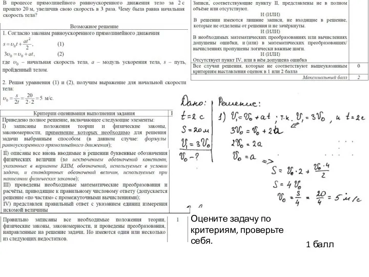 1 балл Оцените задачу по критериям, проверьте себя.