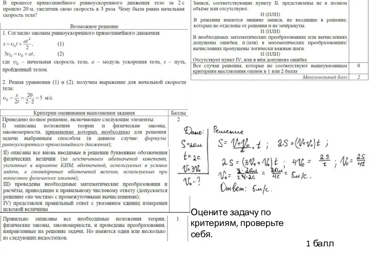 1 балл Оцените задачу по критериям, проверьте себя.