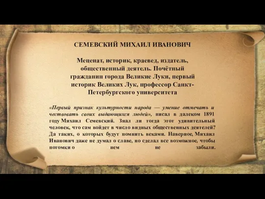 «Первый признак культурности народа — умение отмечать и чествовать своих выдающихся людей»,