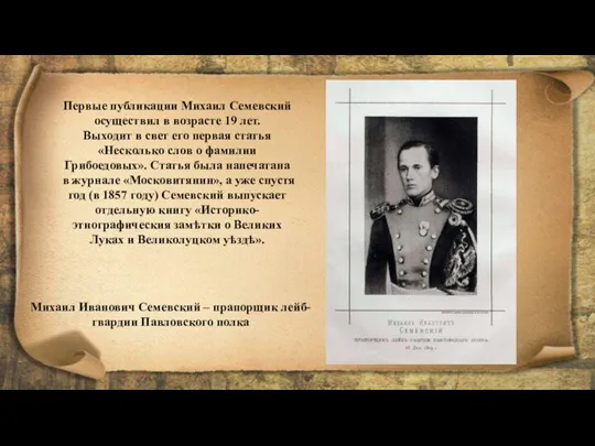 Первые публикации Михаил Семевский осуществил в возрасте 19 лет. Выходит в свет