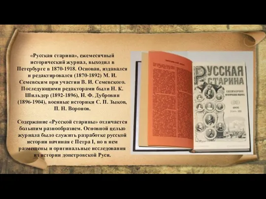 «Русская старина», ежемесячный исторический журнал, выходил в Петербурге в 1870-1918. Основан, издавался