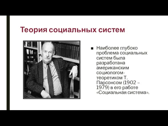 Теория социальных систем Наиболее глубоко проблема социальных систем была разработана американским социологом-теоретиком