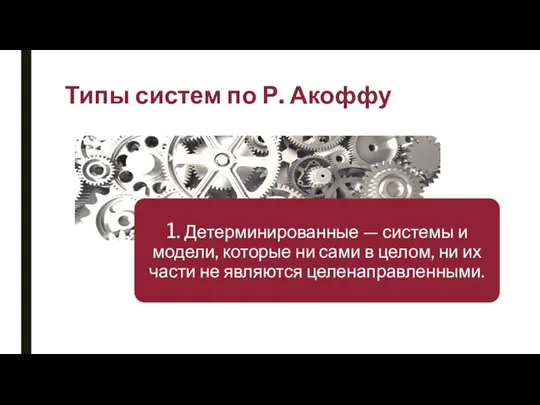 Типы систем по Р. Акоффу