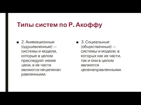 Типы систем по Р. Акоффу 2. Анимационные (одушевленные) — системы и модели,