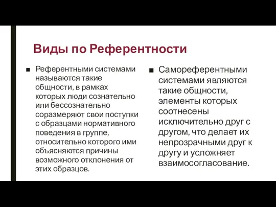 Виды по Референтности Референтными системами называются такие общности, в рамках которых люди