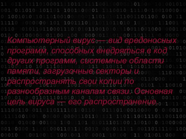 Компьютерный вирус — вид вредоносных программ, способных внедряться в код других программ,