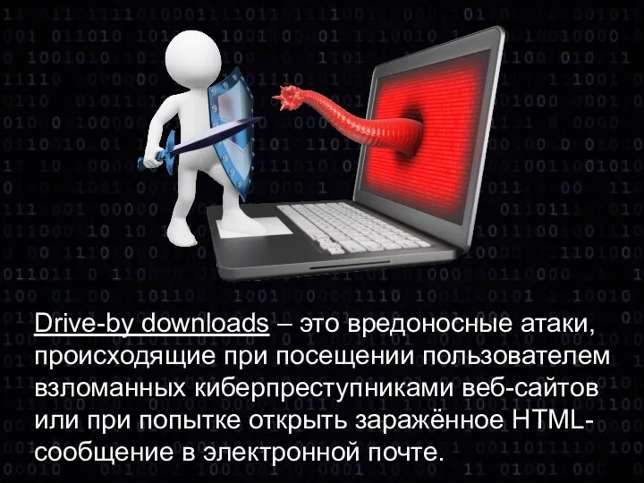 Drive-by downloads – это вредоносные атаки, происходящие при посещении пользователем взломанных киберпреступниками