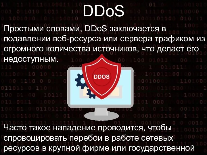 DDoS Простыми словами, DDoS заключается в подавлении веб-ресурса или сервера трафиком из