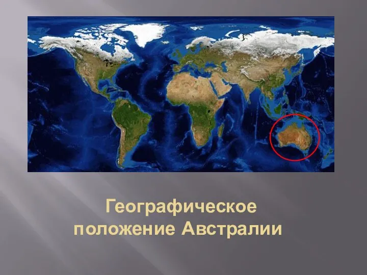 Географическое положение Австралии