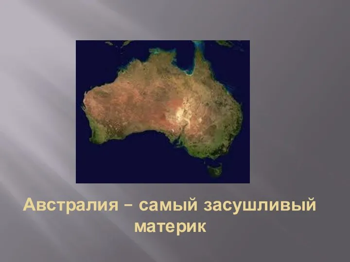 Австралия – самый засушливый материк