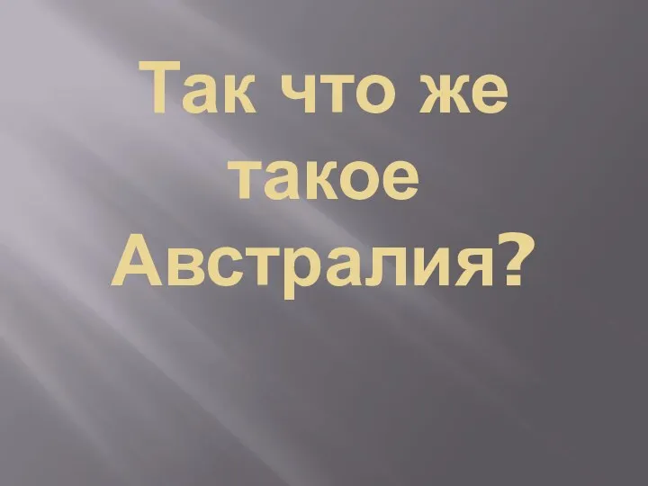 Так что же такое Австралия?