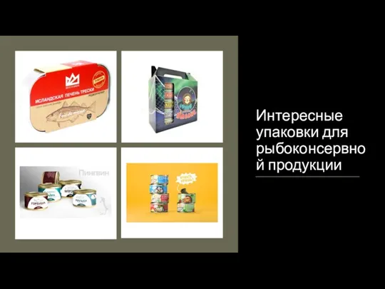 Интересные упаковки для рыбоконсервной продукции