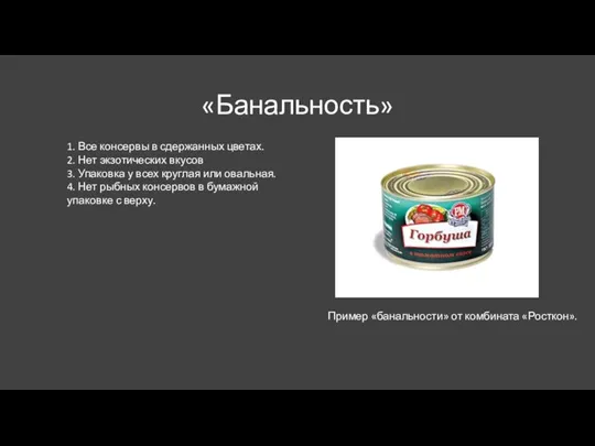 «Банальность» 1. Все консервы в сдержанных цветах. 2. Нет экзотических вкусов 3.