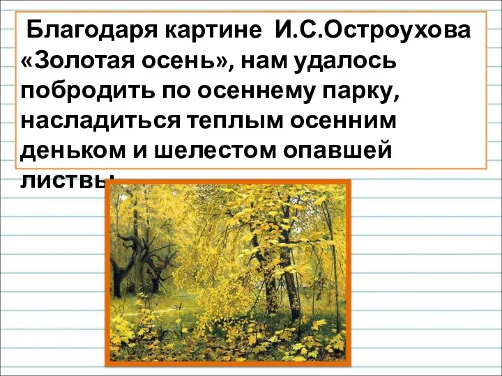 Благодаря картине И.С.Остроухова «Золотая осень», нам удалось побродить по осеннему парку, насладиться