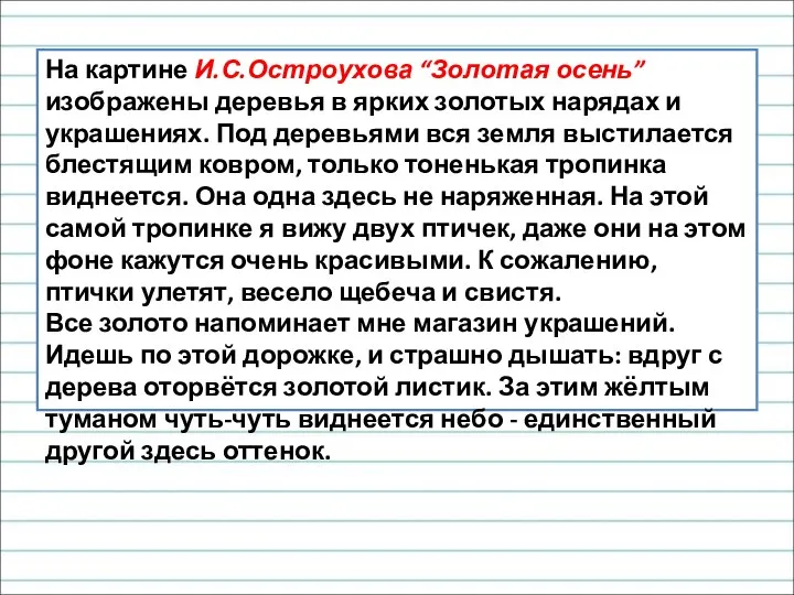 На картине И.С.Остроухова “Золотая осень” изображены деревья в ярких золотых нарядах и