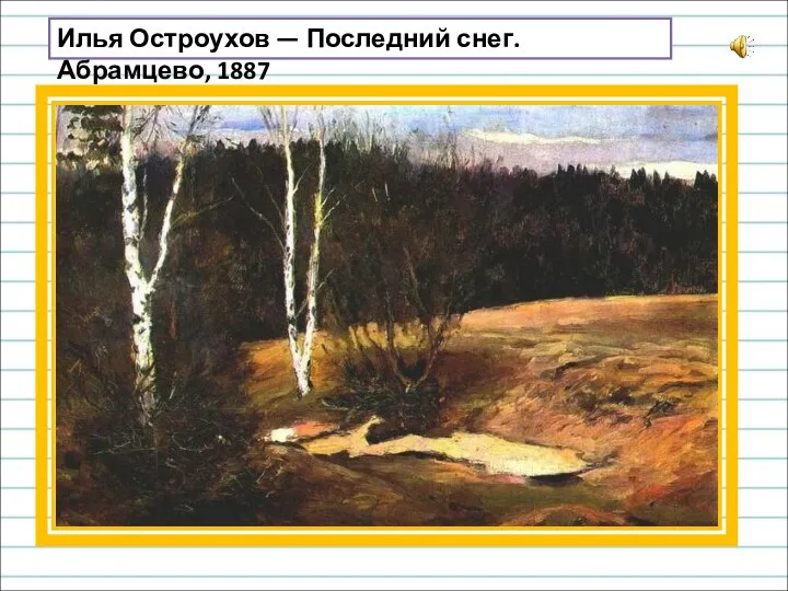 Илья Остроухов — Последний снег. Абрамцево, 1887
