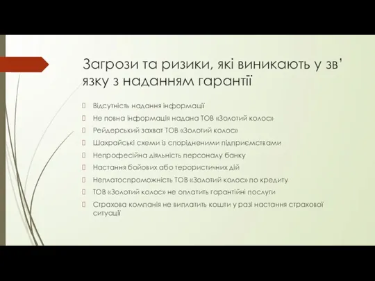 Загрози та ризики, які виникають у зв’язку з наданням гарантії Відсутність надання