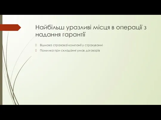 Найбільш уразливі місця в операції з надання гарантії Відмова страхової компанії у