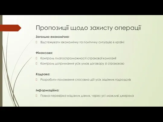 Пропозиції щодо захисту операції Загально економічна: Відстежувати економічну та політичну ситуацію в