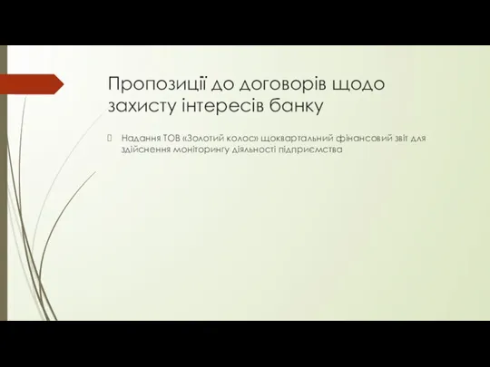 Пропозиції до договорів щодо захисту інтересів банку Надання ТОВ «Золотий колос» щоквартальний