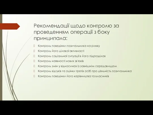 Рекомендації щодо контролю за проведенням операції з боку принципала: Контроль поведінки позичальника