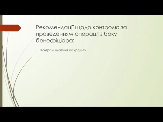 Рекомендації щодо контролю за проведенням операції з боку бенефіціара: Контроль платежів по кредиту