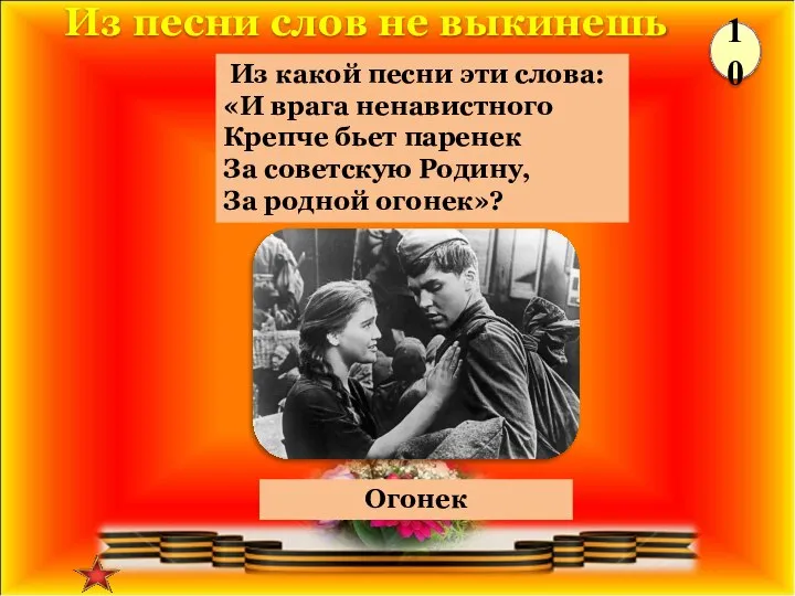 Огонек Из какой песни эти слова: «И врага ненавистного Крепче бьет паренек