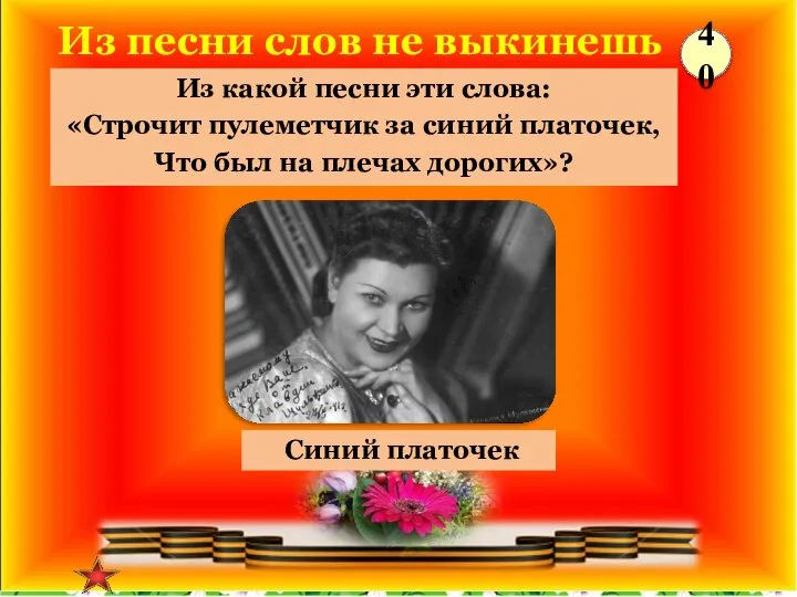 Синий платочек Из какой песни эти слова: «Строчит пулеметчик за синий платочек,