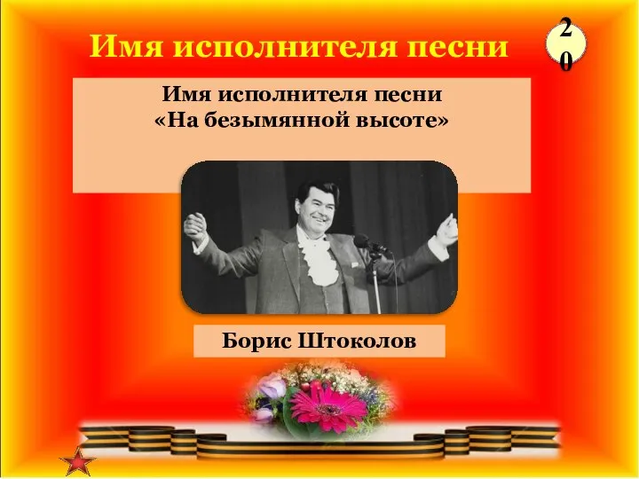 Борис Штоколов Имя исполнителя песни «На безымянной высоте» 20 Имя исполнителя песни