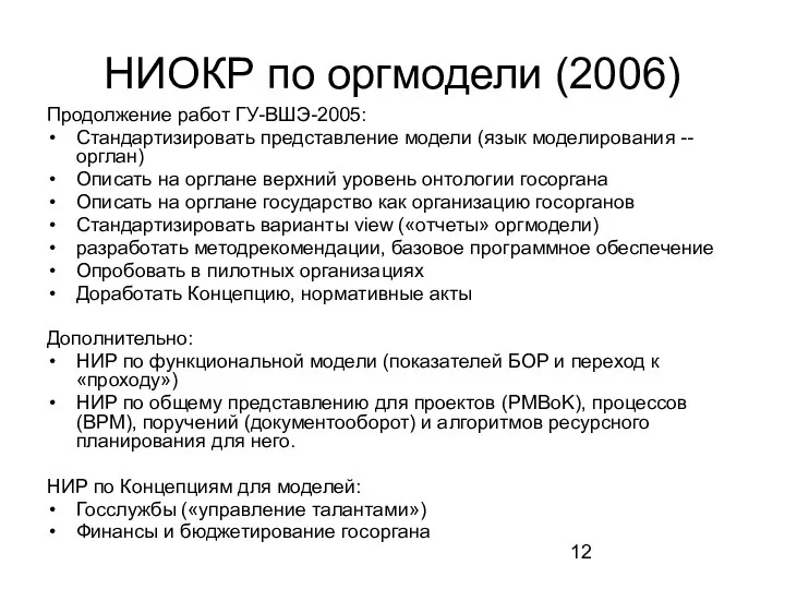 НИОКР по оргмодели (2006) Продолжение работ ГУ-ВШЭ-2005: Стандартизировать представление модели (язык моделирования