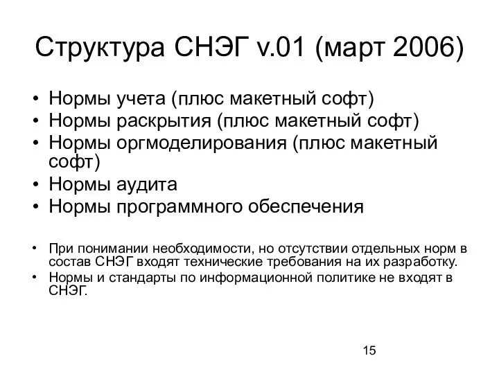 Структура СНЭГ v.01 (март 2006) Нормы учета (плюс макетный софт) Нормы раскрытия