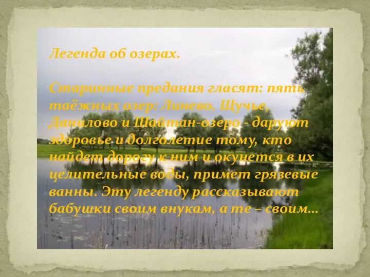 Легенда об озерах. Старинные предания гласят: пять таёжных озер: Линево, Щучье, Данилово