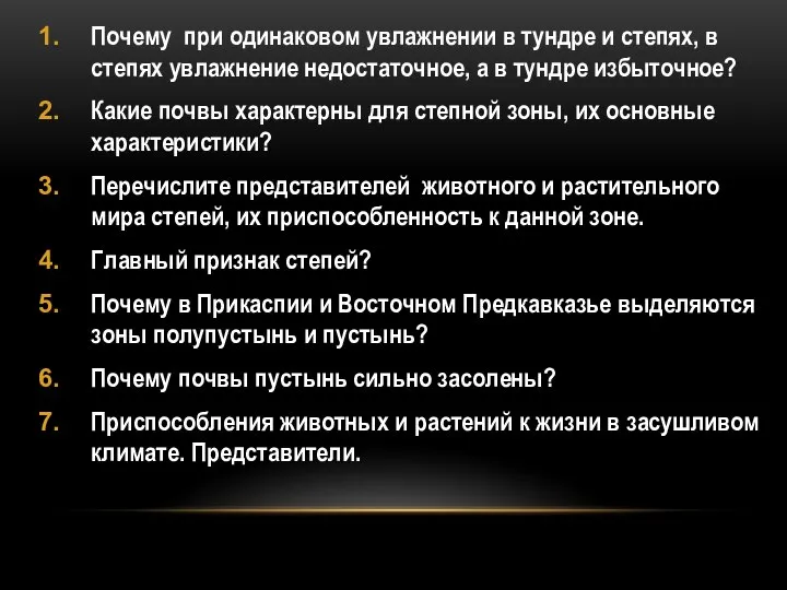 Почему при одинаковом увлажнении в тундре и степях, в степях увлажнение недостаточное,