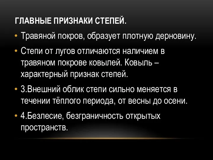 ГЛАВНЫЕ ПРИЗНАКИ СТЕПЕЙ. Травяной покров, образует плотную дерновину. Степи от лугов отличаются