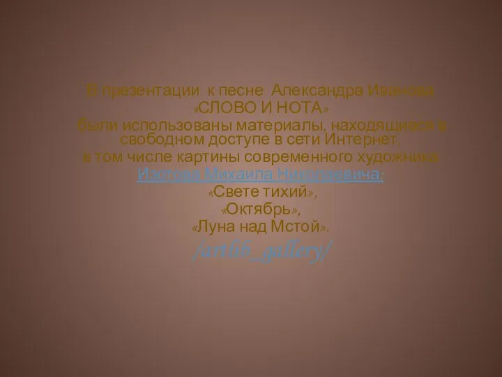 В презентации к песне Александра Иванова «СЛОВО И НОТА» были использованы материалы,