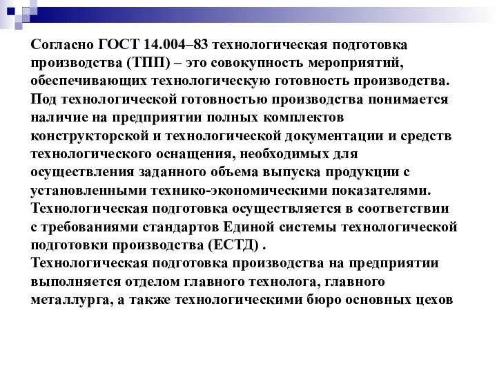 Согласно ГОСТ 14.004–83 технологическая подготовка производства (ТПП) – это совокупность мероприятий, обеспечивающих