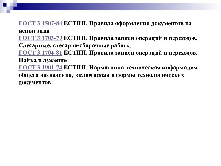 ГОСТ 3.1507-84 ЕСТПП. Правила оформления документов на испытания ГОСТ 3.1703-79 ЕСТПП. Правила