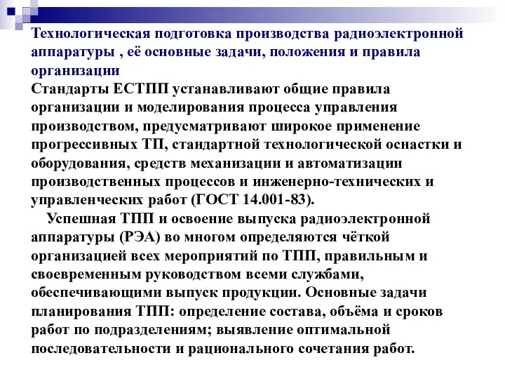 Технологическая подготовка производства радиоэлектронной аппаратуры , её основные задачи, положения и правила