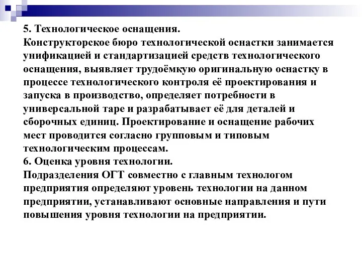 5. Технологическое оснащения. Конструкторское бюро технологической оснастки занимается унификацией и стандартизацией средств