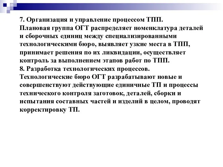 7. Организация и управление процессом ТПП. Плановая группа ОГТ распределяет номенклатура деталей