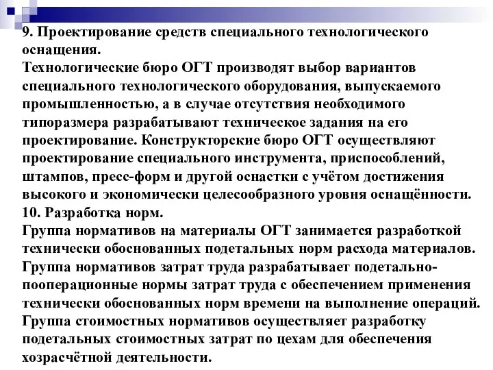 9. Проектирование средств специального технологического оснащения. Технологические бюро ОГТ производят выбор вариантов