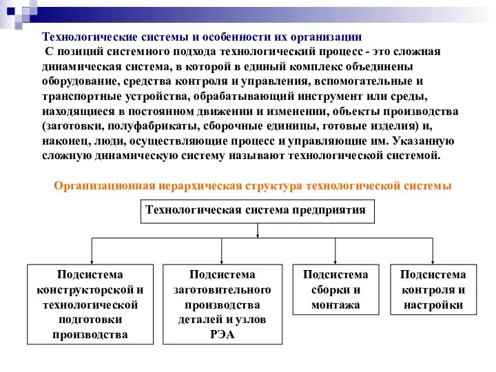 Технологические системы и особенности их организации С позиций системного подхода технологический процесс