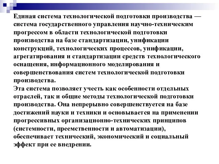 Единая система технологической подготовки производства — система государственного управления научно-техническим прогрессом в