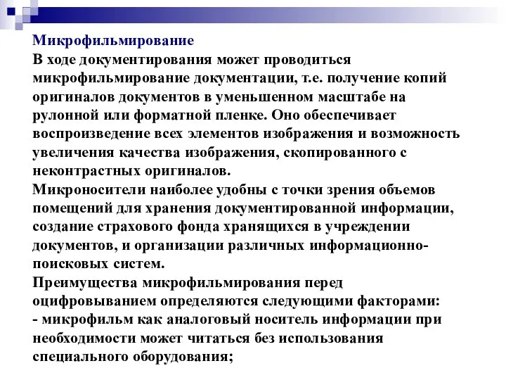 Микрофильмирование В ходе документирования может проводиться микрофильмирование документации, т.е. получение копий оригиналов