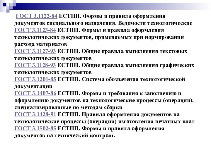 ГОСТ 3.1122-84 ЕСТПП. Формы и правила оформления документов специального назначения. Ведомости технологические