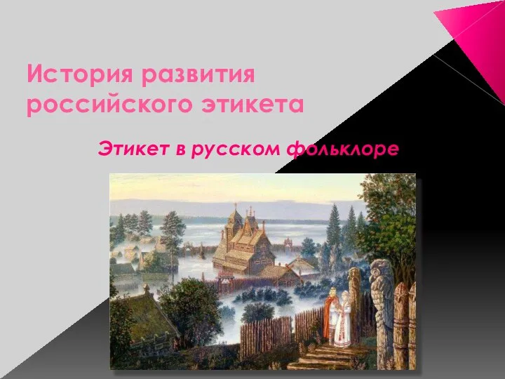 История развития российского этикета Этикет в русском фольклоре