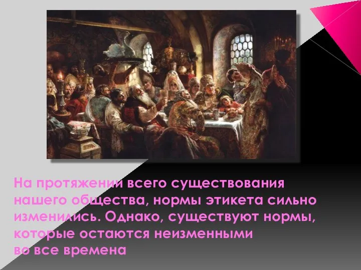 . На протяжении всего существования нашего общества, нормы этикета сильно изменились. Однако,