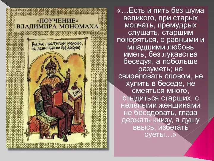 «…Есть и пить без шума великого, при старых молчать, премудрых слушать, старшим