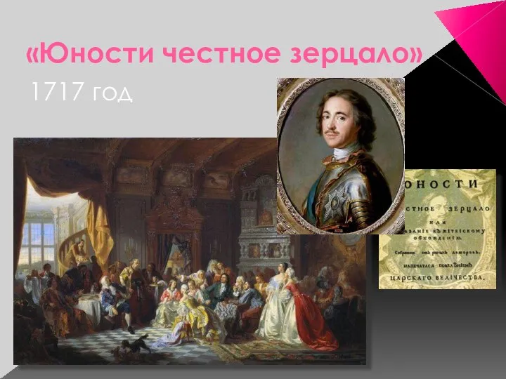 «Юности честное зерцало» 1717 год