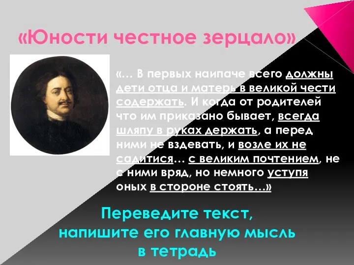 «Юности честное зерцало» «… В первых наипаче всего должны дети отца и